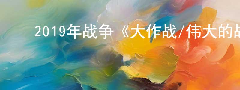 ﻿陈军雄发布﻿2019年战争《大作战/伟大的战争》BD中英双字幕迅雷下载_电影天堂